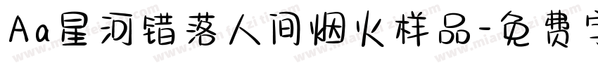 Aa星河错落人间烟火样品字体转换