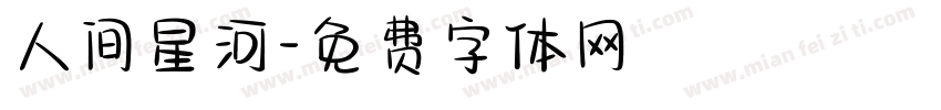 人间星河字体转换