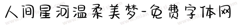 人间星河温柔美梦字体转换