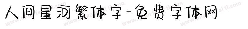 人间星河繁体字字体转换