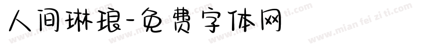 人间琳琅字体转换