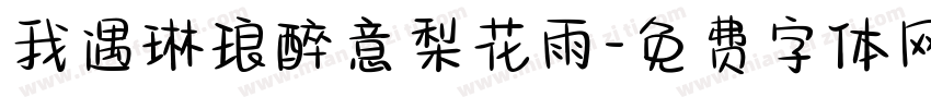 我遇琳琅醉意梨花雨字体转换