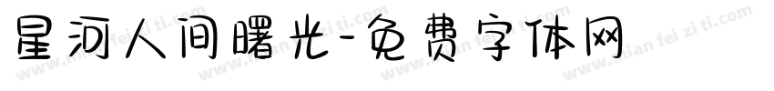 星河人间曙光字体转换