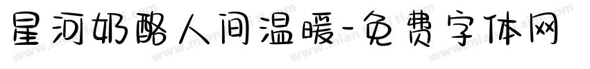 星河奶酪人间温暖字体转换