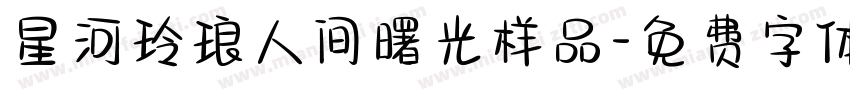 星河玲琅人间曙光样品字体转换