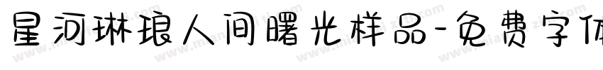 星河琳琅人间曙光样品字体转换