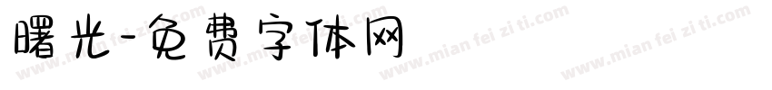 曙光字体转换