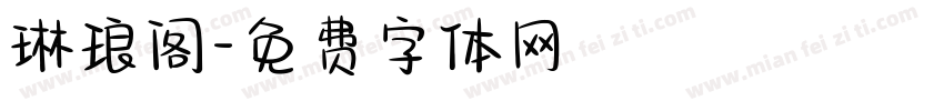 琳琅阁字体转换