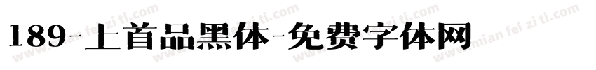 189-上首品黑体字体转换