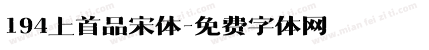 194上首品宋体字体转换