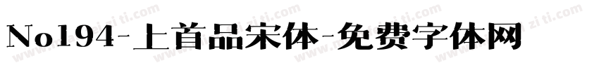 No194-上首品宋体字体转换