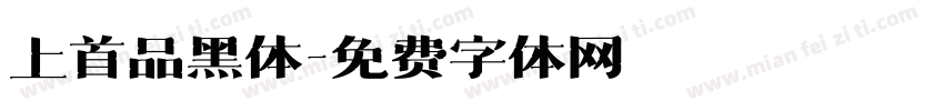 上首品黑体字体转换