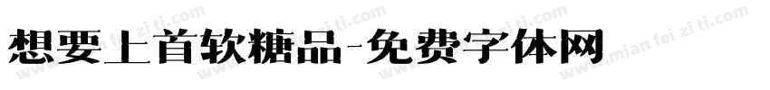想要上首软糖品字体转换