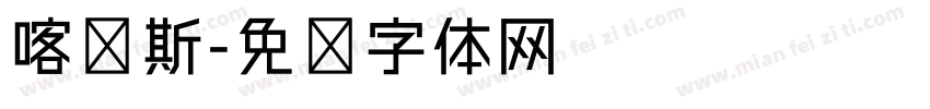 喀纳斯字体转换