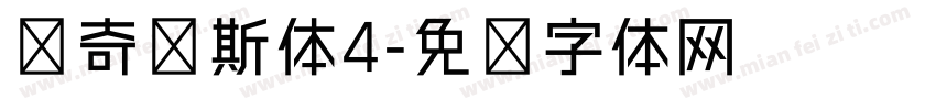 马奇纳斯体4字体转换