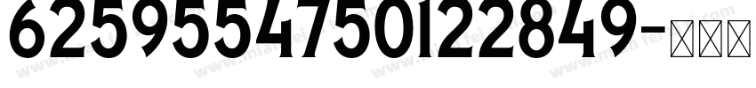 6259554750122849字体转换