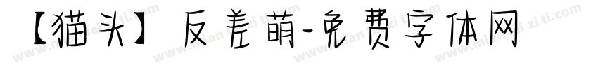 【猫头】反差萌字体转换