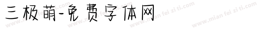三极萌字体转换