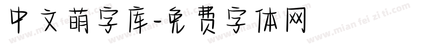 中文萌字库字体转换