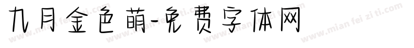 九月金色萌字体转换