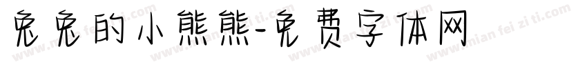 兔兔的小熊熊字体转换