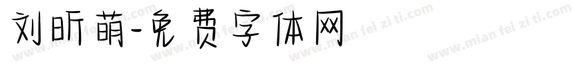 刘昕萌字体转换