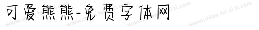 可爱熊熊字体转换