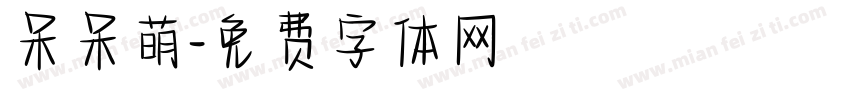 呆呆萌字体转换