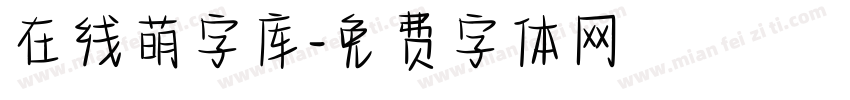在线萌字库字体转换