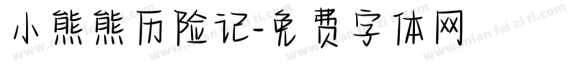小熊熊历险记字体转换