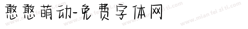 憨憨萌动字体转换
