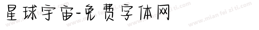 星球宇宙字体转换