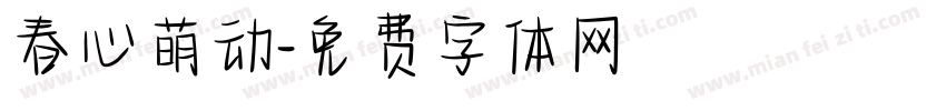 春心萌动字体转换