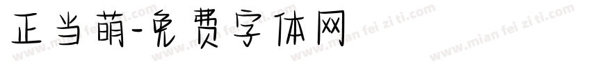 正当萌字体转换