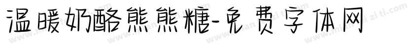 温暖奶酪熊熊糖字体转换