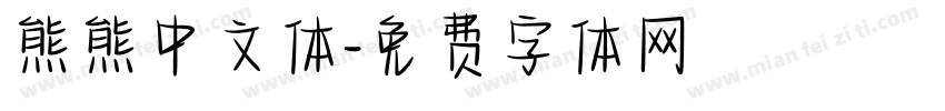 熊熊中文体字体转换