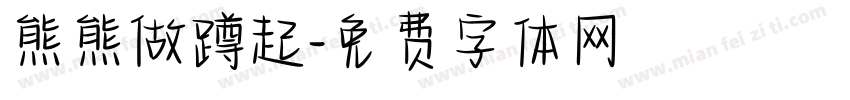 熊熊做蹲起字体转换