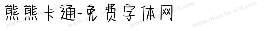 熊熊卡通字体转换