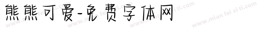 熊熊可爱字体转换