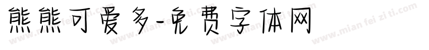 熊熊可爱多字体转换