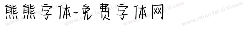 熊熊字体字体转换