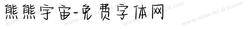 熊熊宇宙字体转换