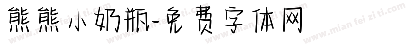 熊熊小奶瓶字体转换