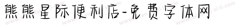 熊熊星际便利店字体转换