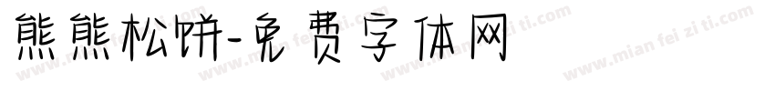 熊熊松饼字体转换