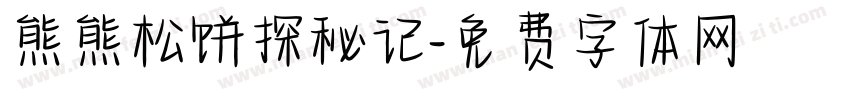 熊熊松饼探秘记字体转换