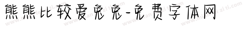 熊熊比较爱兔兔字体转换