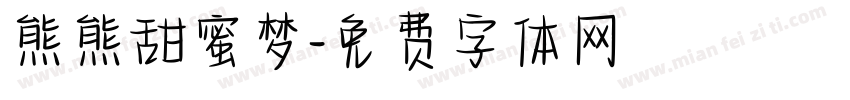 熊熊甜蜜梦字体转换