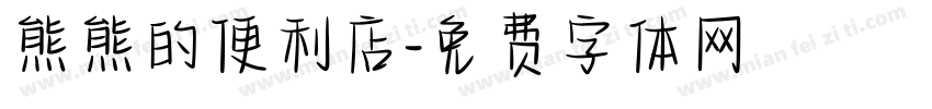 熊熊的便利店字体转换