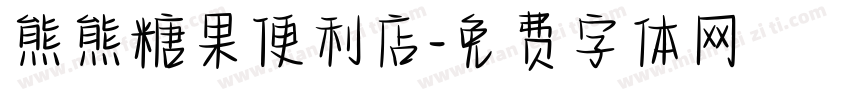 熊熊糖果便利店字体转换